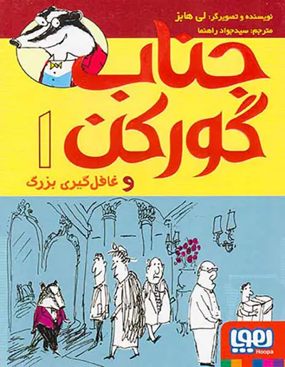جناب گورکن و غافل گیری بزرگ جلد یکم