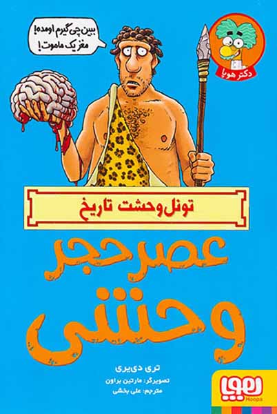 تونل وحشت تاریخ عصر حجر وحشی