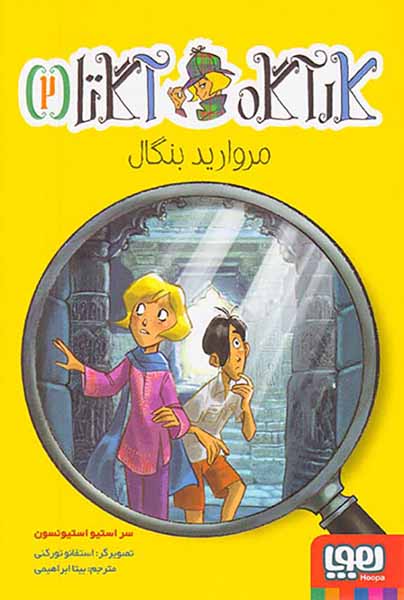 کارآگاه آگاتا جلد دوم مروارید بنگال