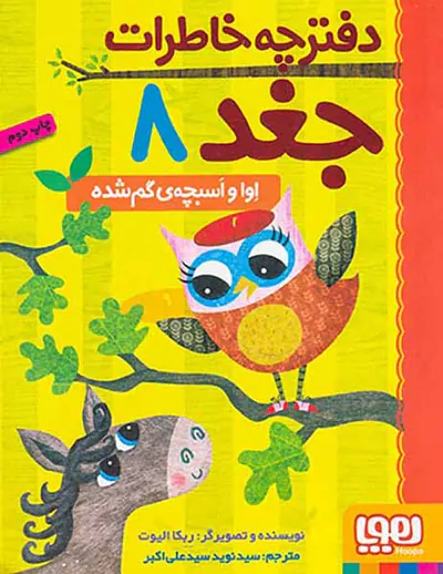 دفترچه خاطرات جغد جلد هشتم اوا و اسبچه ی گم شده