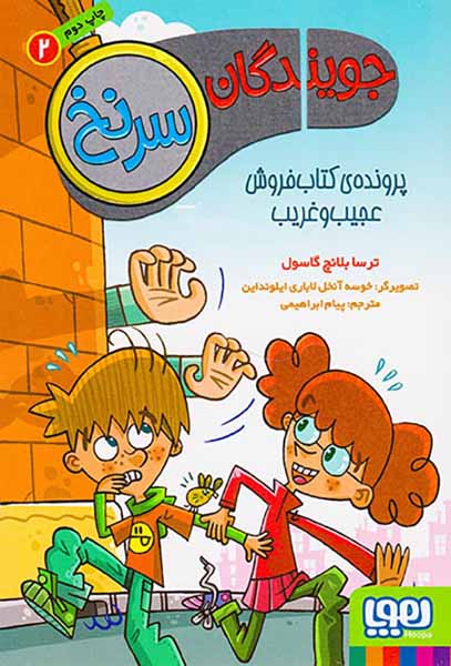 جویندگان سرنخ جلد دوم پرونده ی کتاب فروش عجیب و غریب