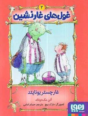 غول های غارنشین جلد دوم غار چستر یونایتد