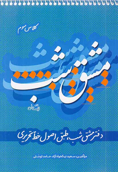 کتاب مشق شب کلاس سوم انتشارات کتاب نیستان