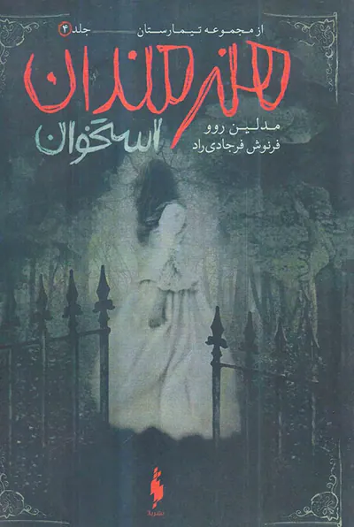 مجموعه تیمارستان جلد چهارم هنرمندان استخوان