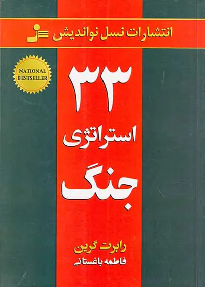 33استراتژی جنگ
