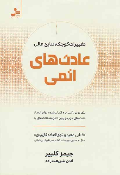 عادت های اتمی(تغییرات کوچک نتایج عالی)