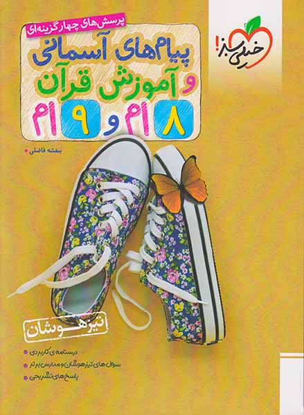 کتاب پرسش های چهارگزینه ای پیام های آسمانی و آموزش قرآن8ام و 9ام تیزهوشان انتشارات خیلی سبز