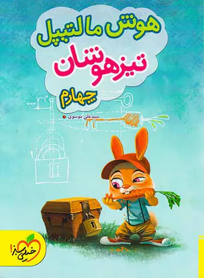 کتاب هوش مالتیپل تیزهوشان چهارم انتشارات خیلی سبز