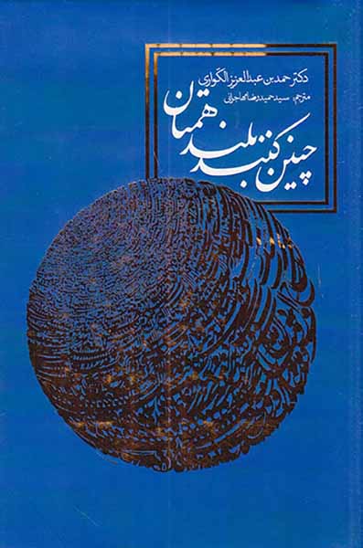 چنین کنند بلند همتان