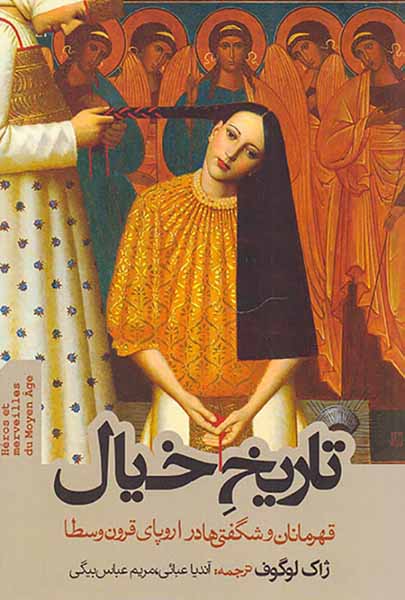 تاریخ خیال(قهرمانان و شگفتی ها در اروپای قرون وسطا)