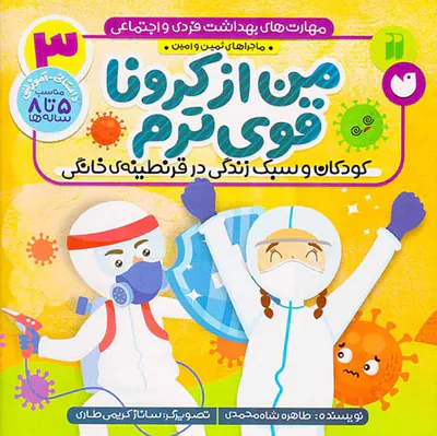 مهارت های بهداشت فردی و اجتماعی جلد سوم من از کرونا قوی ترم