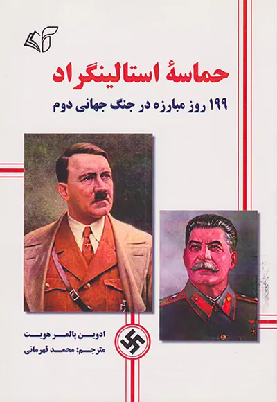 حماسه استالینگراد_199روز مبارزه در جنگ جهانی دوم