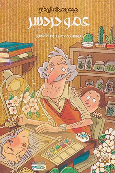 مجموعه داستان طنز عمو دردسر