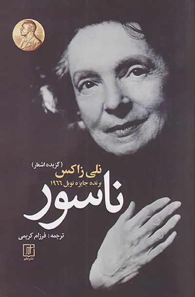 ناسور