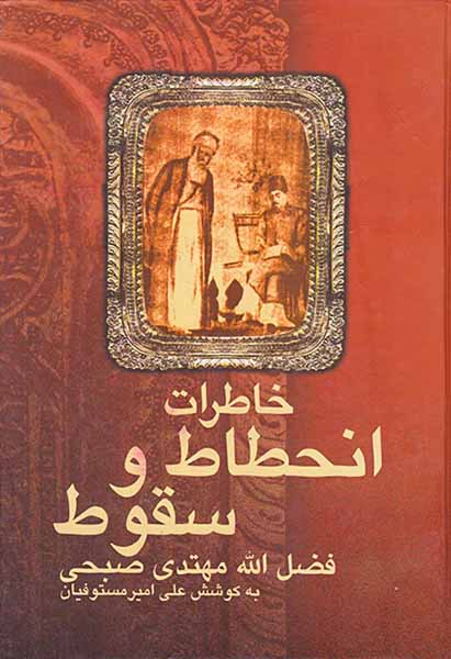 خاطرات انحطاط و سقوط