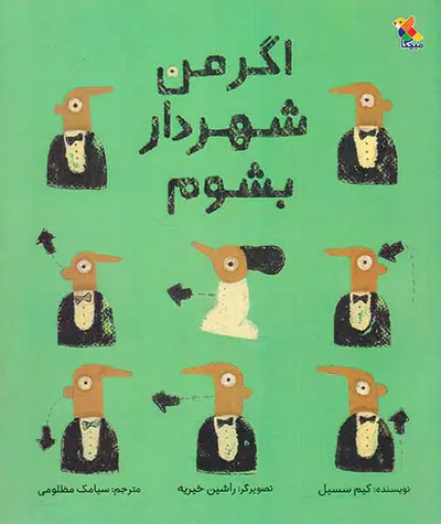اگر من شهردار بشوم