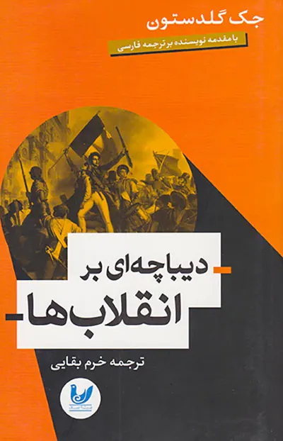 دیباچه ای بر انقلاب ها