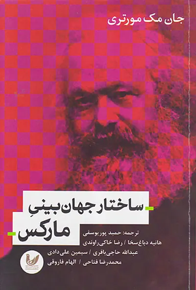 ساختار جهان بینی مارکس