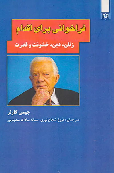 فراخوانی برای اقدام(زنان دین خشونت و قدرت)
