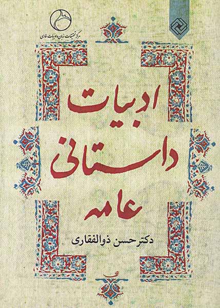 ادبیات داستانی عامه