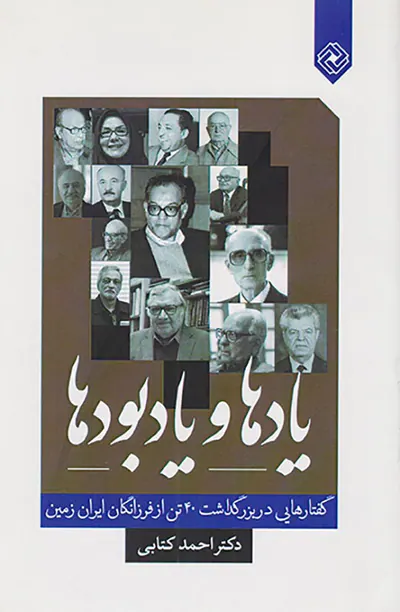 یادها و یادبودها(گفتارهایی در بزرگداشت 40تن از فرزانگان ایران زمین)