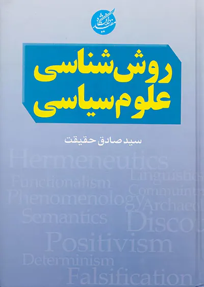 روش شناسی علوم سیاسی