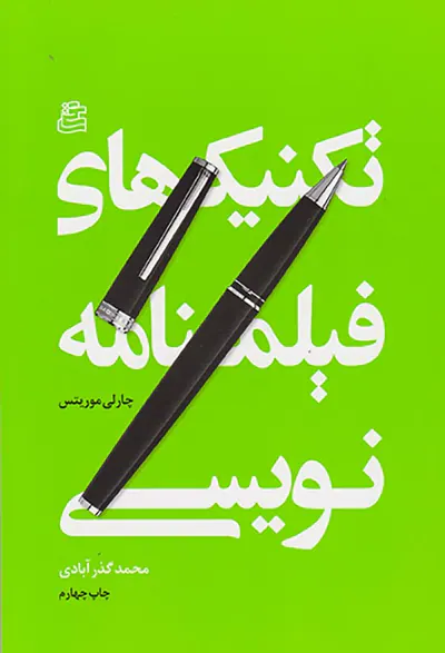 تکنیک های فیلمنامه نویسی