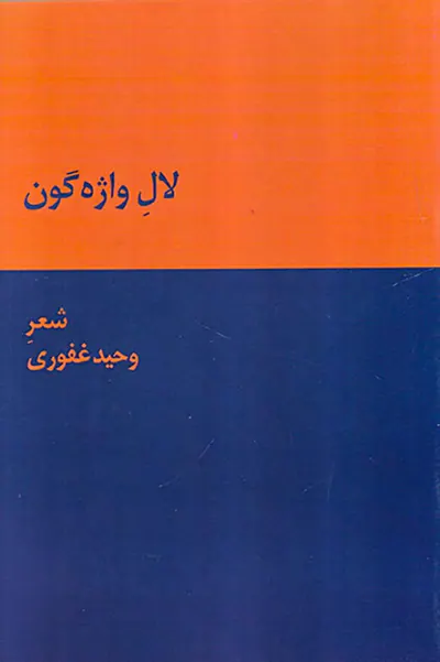 لاله واژه گون