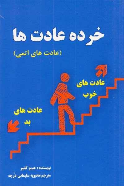 خرده عادت ها - عادت های اتمی