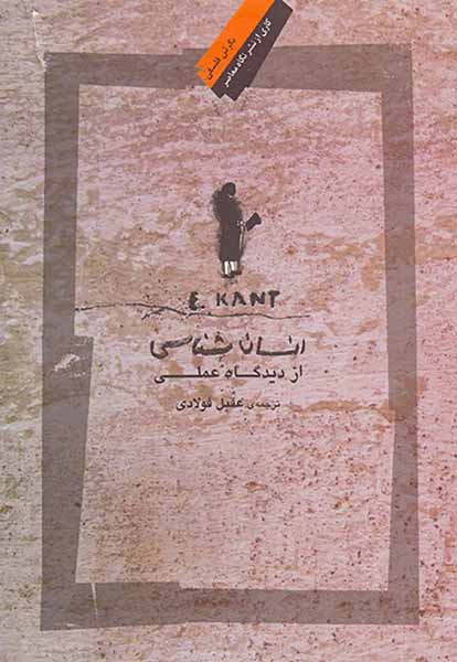 انسان شناسی از دیدگاه عملی