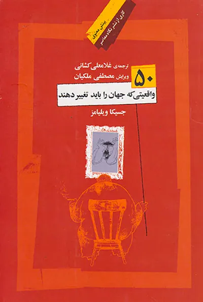 50واقعیتی که جهان را باید تغییر دهند