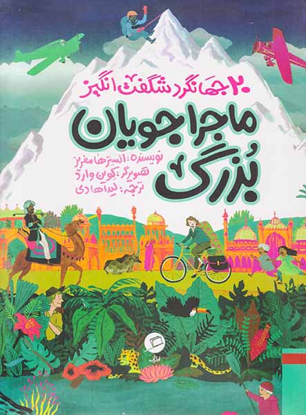 ماجراجویان بزرگ 20چهانگرد شگفت انگیز