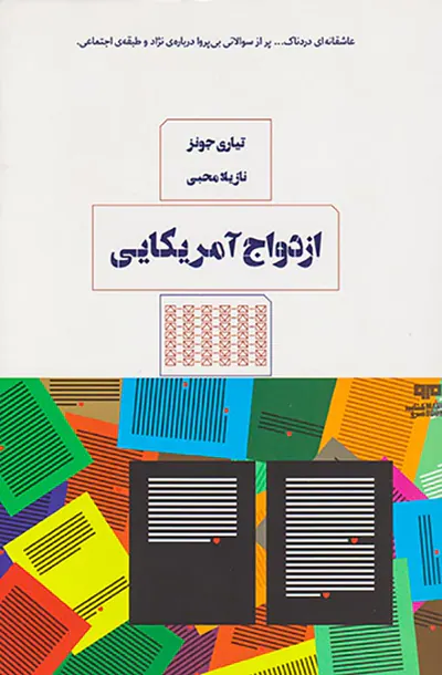 ازدواج آمریکایی