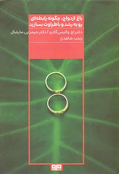 باغ ازدواج چگونه رابطه ای رو به رشد و با طراوت بسازید