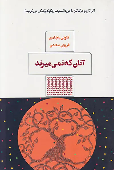 آنان که نمی میرند