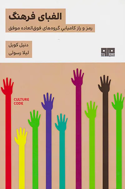 الفبای فرهنگ(رمز و راز کامیابی گروه های فوق العاده موفق)