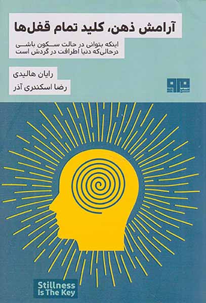 آرامش ذهن کلید تمام قفل ها