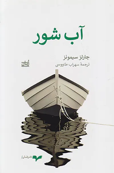 آب شور