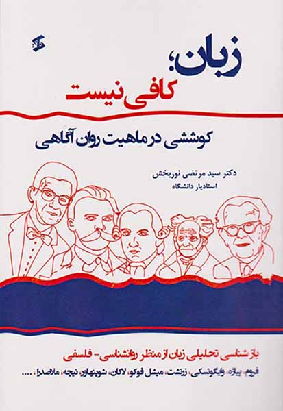 زبان کافی نیست(کوششی در ماهیت روان آگاهی)