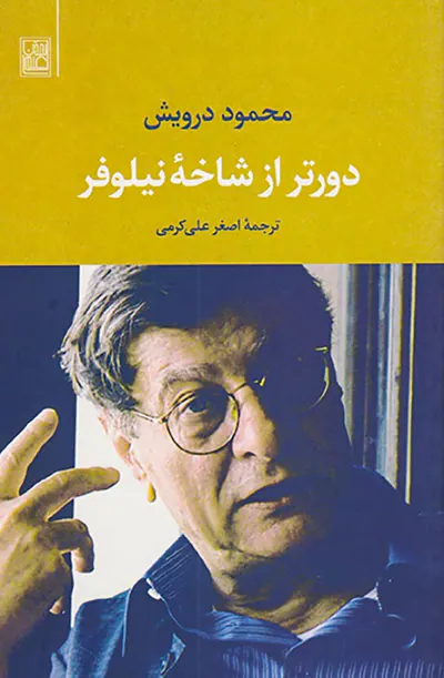 دورتر از شاخه نیلوفر