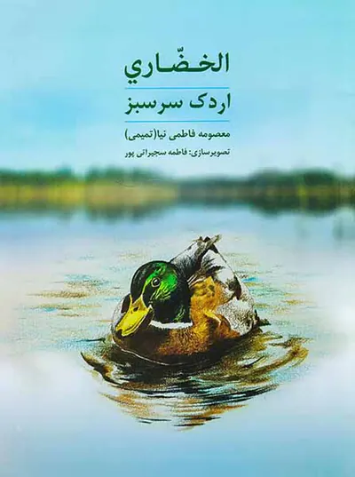الخضاری اردک سرسبز