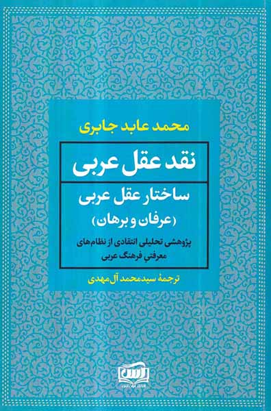 نقد عقل عربی 2جلدی