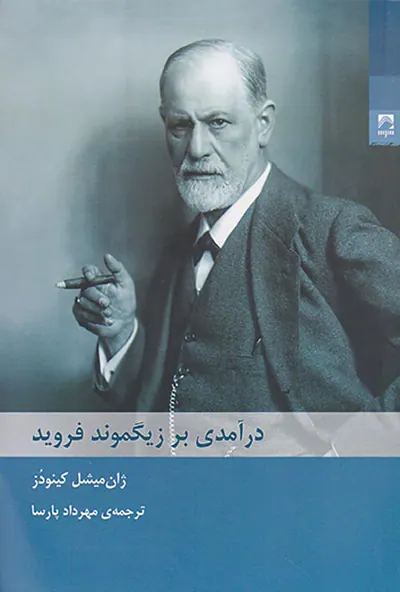 درآمدی بر زیگموند فروید