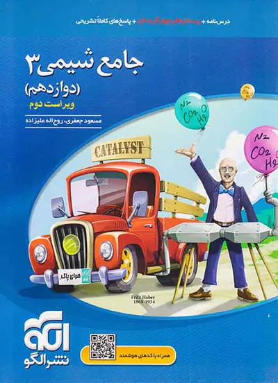 کتاب درس نامه+تست+پاسخ های کاملا تشریحی جامع شیمی3 (دوازدهم)انتشارات نشرالگو