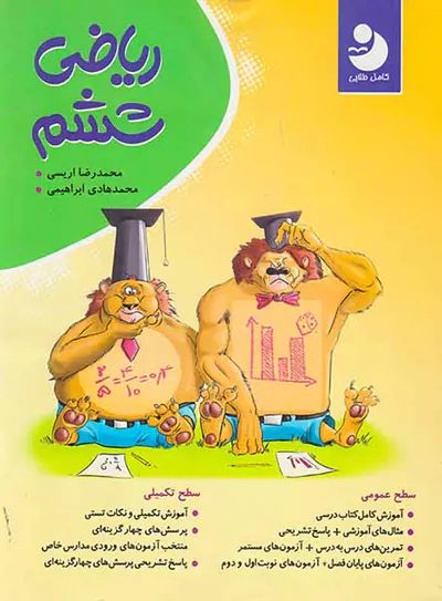 کتاب ریاضی ششم انتشارات نهنگ-موثر