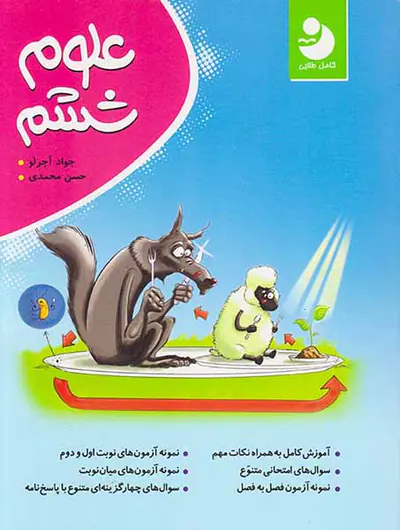 کتاب علوم ششم انتشارات موثر-نهنگ