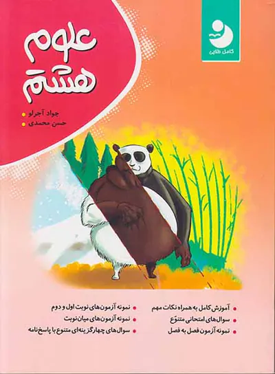 کتاب علوم هشتم انتشارات کامل طلایی