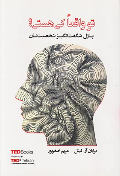 تو واقعا کی هستی(پازل شگفت انگیز شخصیت تان)