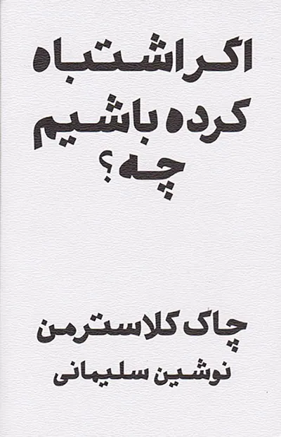 اگر اشتباه کرده باشیم چه