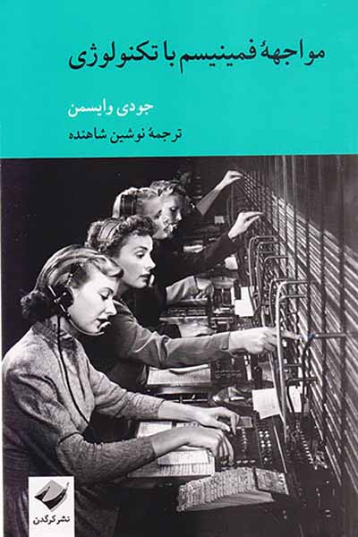 مواجهه فمینیسم با تکنولوژی